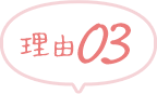 理由3