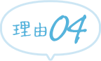 理由4