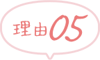 理由5