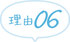 理由6