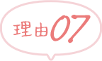 理由7