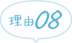 理由8