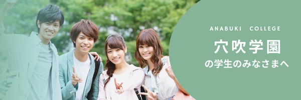 穴吹学園の学生の皆さまへ