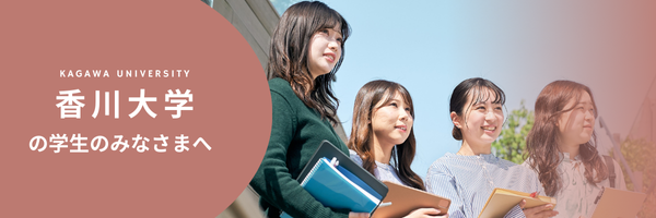 香川大学の学生の皆さまへ