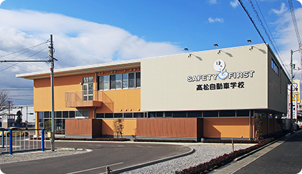 高松自動車学校・校舎