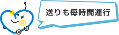 送りも毎時間運行